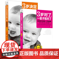 正版 3岁决定孩子的一生0-3岁亲子教育幼儿教育儿童教育不输在家庭教育上好妈妈胜过好老师