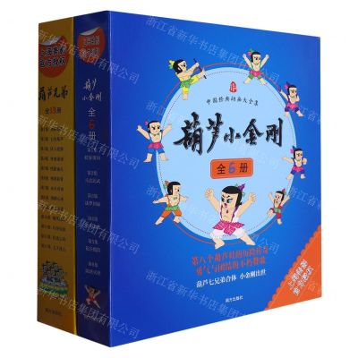 [N]中国经典动画大全集(葫芦兄弟+葫芦小金刚共19册)-2200396000008