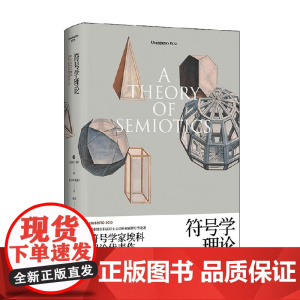 符号学理论 翁贝托埃科作品系列 翁贝托·埃科 著 小说