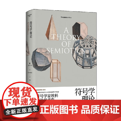 符号学理论 翁贝托埃科作品系列 翁贝托·埃科 著 小说