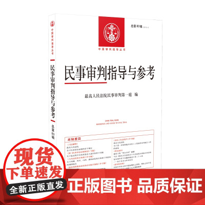 正版 民事审判指导与参考(总第80辑2019年第4辑)中国审判指导丛书 人民法院出版社