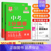 中考分类卷:政史:2本 九年级/初中三年级 [正版]2024版陕西省中考真题分类卷语文数学英语物理化学政治历史全套含20