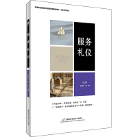 正版新书]服务礼仪王淑华9787563829941