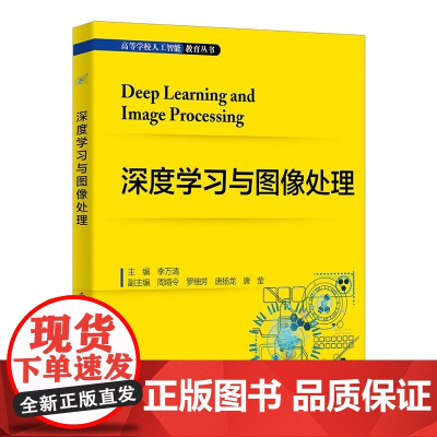 深度学习与图像处理 李万清 高等学校人工智能教育丛书 西安电子科技大学出版社4 9787560674926商城正版