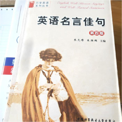 正版新书]英语名言佳句(第4版)朱先穆,朱胜超 主编 著97873120