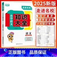 小学语文知识大全[通用版] [正版]2025悦知源走进名校小学语文知识大全升学夺冠小升初基础重点知识通用版知识集锦小学高
