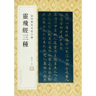 [N]灵飞经三种/金印历代名家小楷-9787558616938
