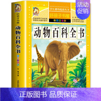 [彩图注音版]动物百科全书 [正版]全套30册好孩子书屋系列全套彩图注音版读物6-7-8-12岁儿童课外书 1-3年级带