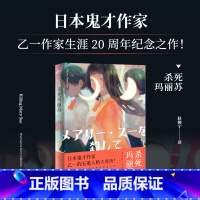 [正版]杀死玛丽苏 (日)乙一作家生涯20周年纪念作品 五重人格大对决悬疑侦探推理都市校园课外阅读书籍花与爱丽丝杀人事件