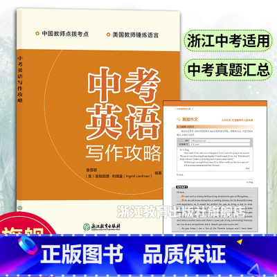 中考英语写作攻略 初中通用 [正版]中考英语写作攻略 浙江省中考统考适用版本 九年级初三中考英语作文范文写作指导大全 中