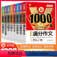 [全国版]全套7本 初中通用 [正版]2023年初中作文书中考满分作文作文大全1000篇七八九年级高分范文精选人教版分类