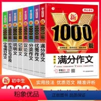 [全国版]全套7本 初中通用 [正版]2023年初中作文书中考满分作文作文大全1000篇七八九年级高分范文精选人教版分类