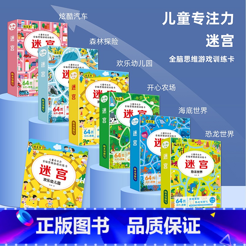 [全6册]迷宫大全 [正版]儿童全脑思维游戏卡迷宫训练书闯关玩具专注力训练儿童专注力训练智力开发动手动脑3到6岁趣味迷宫