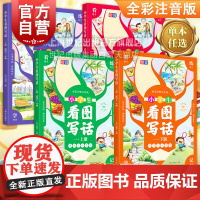 小学生看图写话一年级二年级上下册全彩注音版 1年级2年级课外阅读语文部编人教版范文大全写作技巧专项训练书天天练上海文化出