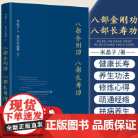 八部金刚功 八部长寿功精装新修订版米晶子张至顺道长单传口授的疏通经络健康养生功法书籍健康长寿 养生功法 至顺道长 疏通经