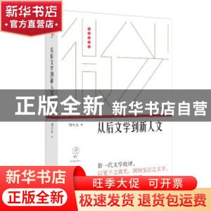正版 从后文学到新人文/微光青年批评家集丛 刘大先 上海文艺出版
