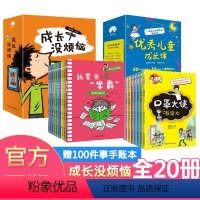 成长没烦恼+优秀儿童成长课20册 [正版]赠100件事手账本全20册 成长没烦恼+儿童成长课儿童情绪管理绘本成长故事书小