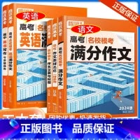 [全5套]腾远高考 全国通用 [正版]2024版满分作文名校模考 语文英语满分作文作文素材选粹语文作文立意与拟题英语写作