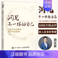 [正版]洞见不一样的自己 洞见君 著9787115592187自我成长认知人生故事人际沟通心理医生心态调整书籍