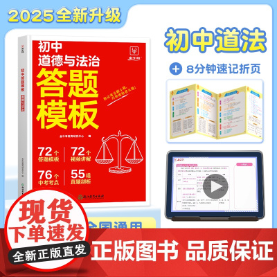 初中小四门答题模板 道德与法治 初中通用 2025一本初中七八九年级道德与法治阅读答题模板技巧速查段式阅读答题公式全国通