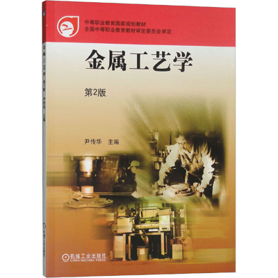 [M]金属工艺学 第2版-9787111296720