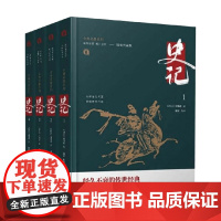 史记全4册 司马迁 著 课外读物