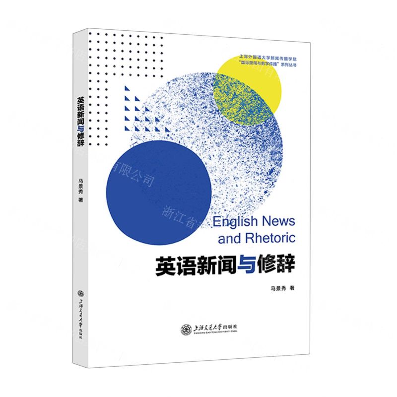 [N]英语新闻与修辞/上海外国语大学新闻传播学院国际新闻与数字传播系列丛书-9787313283733