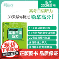 [新东方正版]30天搞定高考日语听力 高考日语大纲辅导书 听力专项训练 搭红宝书蓝宝书高考日语词汇阅读语法历年真题写作