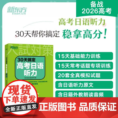 [新东方正版]30天搞定高考日语听力 高考日语大纲辅导书 听力专项训练 搭红宝书蓝宝书高考日语词汇阅读语法历年真题写作
