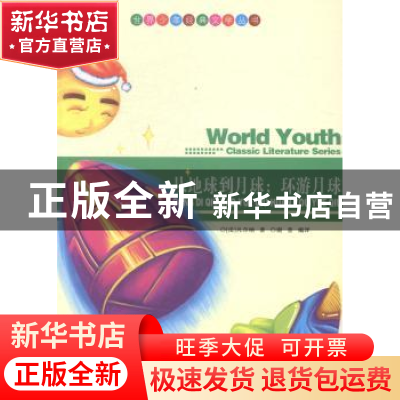 正版 从地球到月球:环游月球 (法)凡尔纳著 现代出版社 978751431