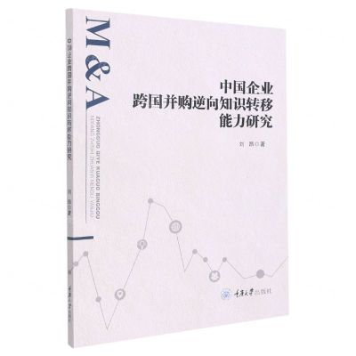 [N]中国企业跨国并购逆向知识转移能力研究-9787568930208