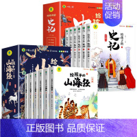 [全十二册]给孩子的山海经+史记 [正版]给孩子的山海经全套6册小学生版彩绘注音版儿童版鬼谷子绘本3-6岁孩子青少年孩子