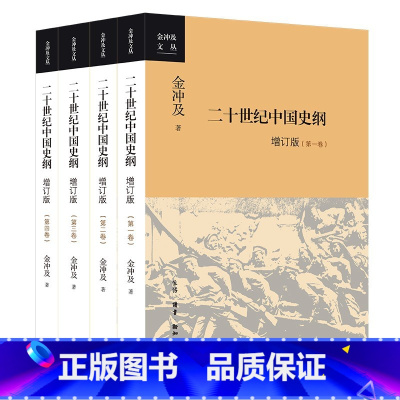 [正版]中法图 二十世纪中国史纲 全4册 金冲及 三联书店 义和团运动 辛亥革命 五四运动 抗日战争 国共内战 中国近