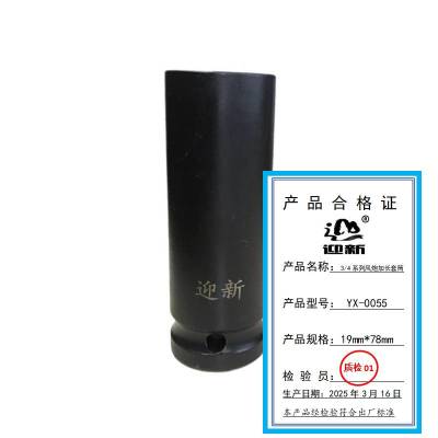 迎新 3/4系列风炮加长套筒 19mm*78mm YX-0055 每个