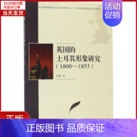 [正版]全新 英国的土耳其形象研究 历史/史学理论 9787030545978