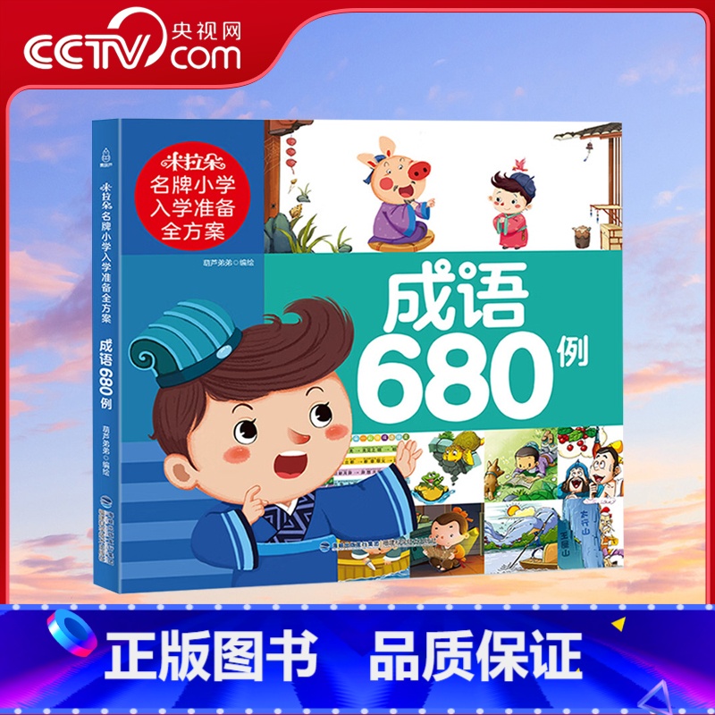米拉朵名牌小学入学准备全方案 成语680例 [正版]央视网米拉朵小学入学准备全方案 成语680例 3-6岁幼儿园学期教育