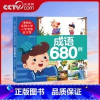米拉朵名牌小学入学准备全方案 成语680例 [正版]央视网米拉朵小学入学准备全方案 成语680例 3-6岁幼儿园学期教育