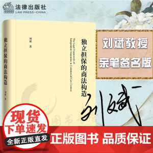 正版 刘斌亲笔签名版 独立担保的商法构造 法律出版社 9787519756611