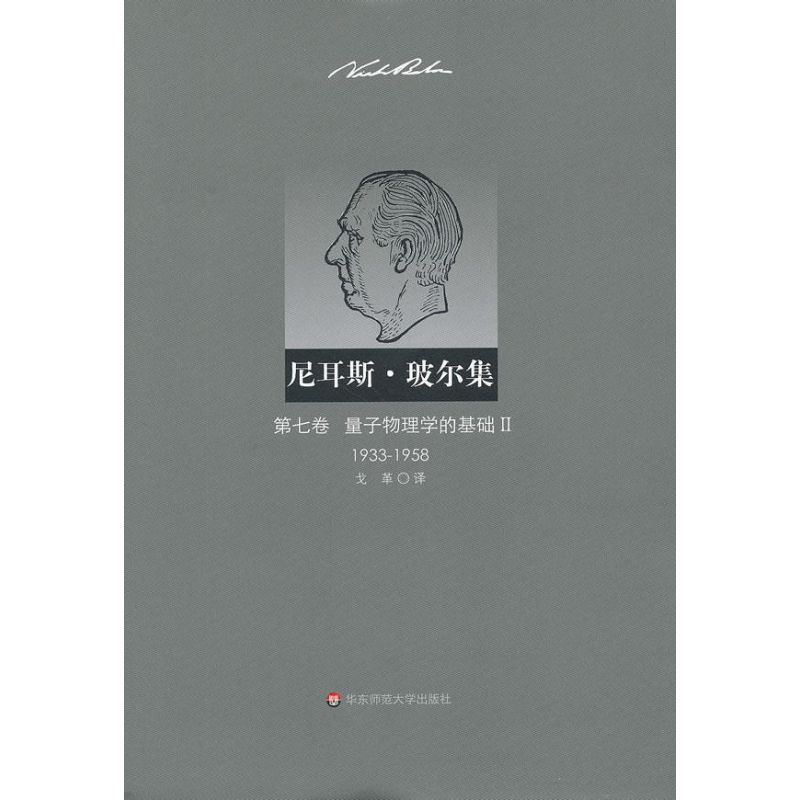 [M]尼耳斯玻尔集:第7卷.量子物理学的基础2(1933-1958)-9787561795606