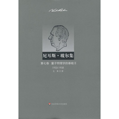 [M]尼耳斯玻尔集:第7卷.量子物理学的基础2(1933-1958)-9787561795606