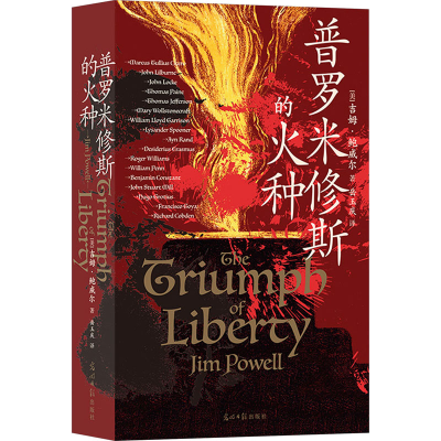 正版新书]普罗米修斯的火种(美)吉姆·鲍威尔 著 岳玉庆 译978751