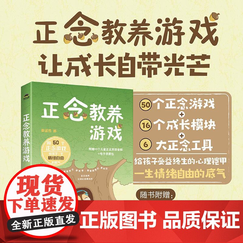 正念教养游戏 袁淑秀 邮电出版社9787115672124