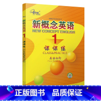 新概念英语课课练1 [正版]任选子金传媒新概念英语课课练1+2 活页可撕 英语初阶 实践与进步英语阅读强化阶梯训练英语基