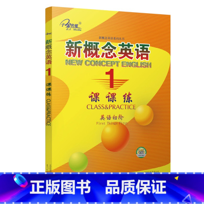 新概念英语课课练1 [正版]任选子金传媒新概念英语课课练1+2 活页可撕 英语初阶 实践与进步英语阅读强化阶梯训练英语基