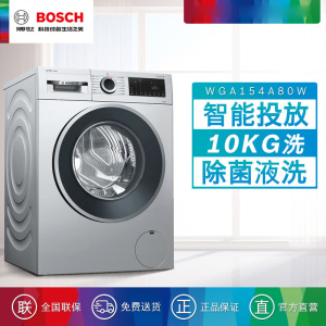 博世(BOSCH) WGA154A80W 10公斤变频滚筒全自动洗衣机 除菌液洗 i-DOS自动投放 双重降噪