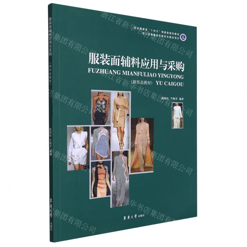 [N]服装面辅料应用与采购(新形态教材纺织服装类十四五部委级规划教材)-9787566920492