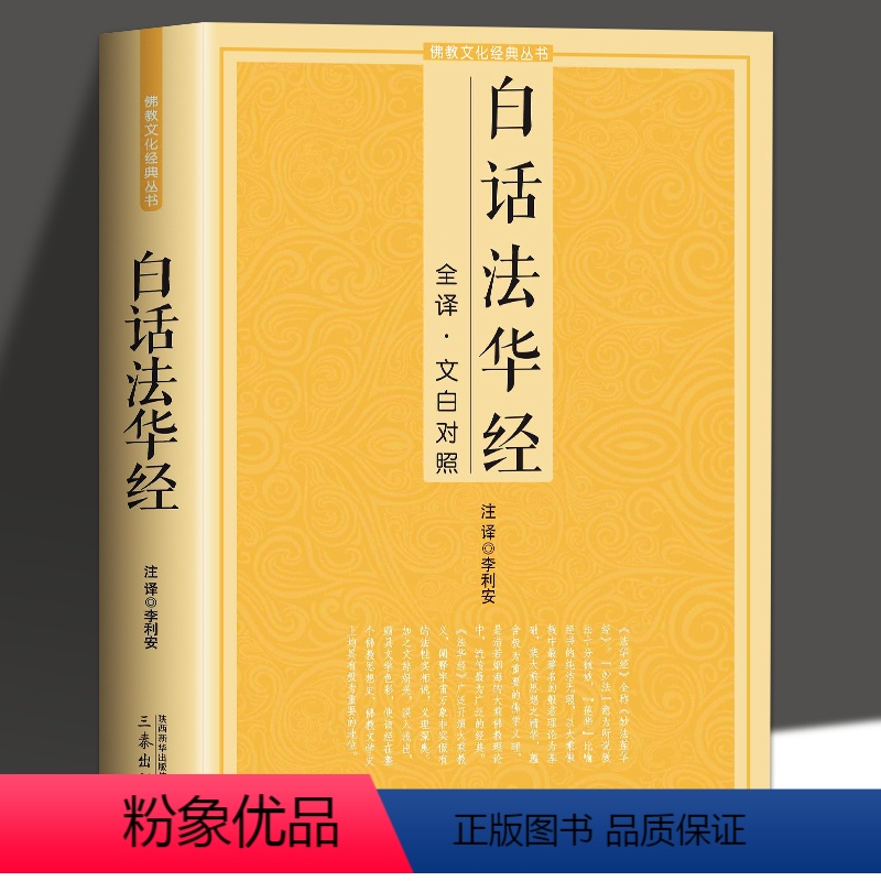 [正版]白话法华经全译文白对照佛学十三经妙法莲华经文文白对照全文翻译鸠摩罗什哲学佛法结缘初学者简体横版佛学经典佛光文化