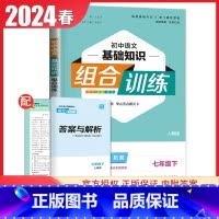 [七年级下册]语文基础知识 人教版 初中通用 [正版]2024初中英语语文阅读听力基础知识组合训练七八九年级上册下册 江