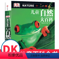 DK儿童自然大百科 [正版]书店DK儿童自然大百科(精)6-12岁二三年级小学生课外书大英儿童百科大全书给孩子的自然图鉴