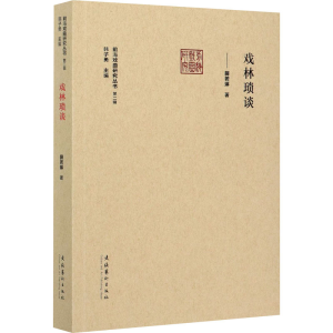 醉染图书戏林琐谈9787503969904